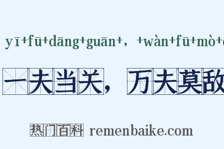 一夫当关，万夫莫敌是什么意思的图片